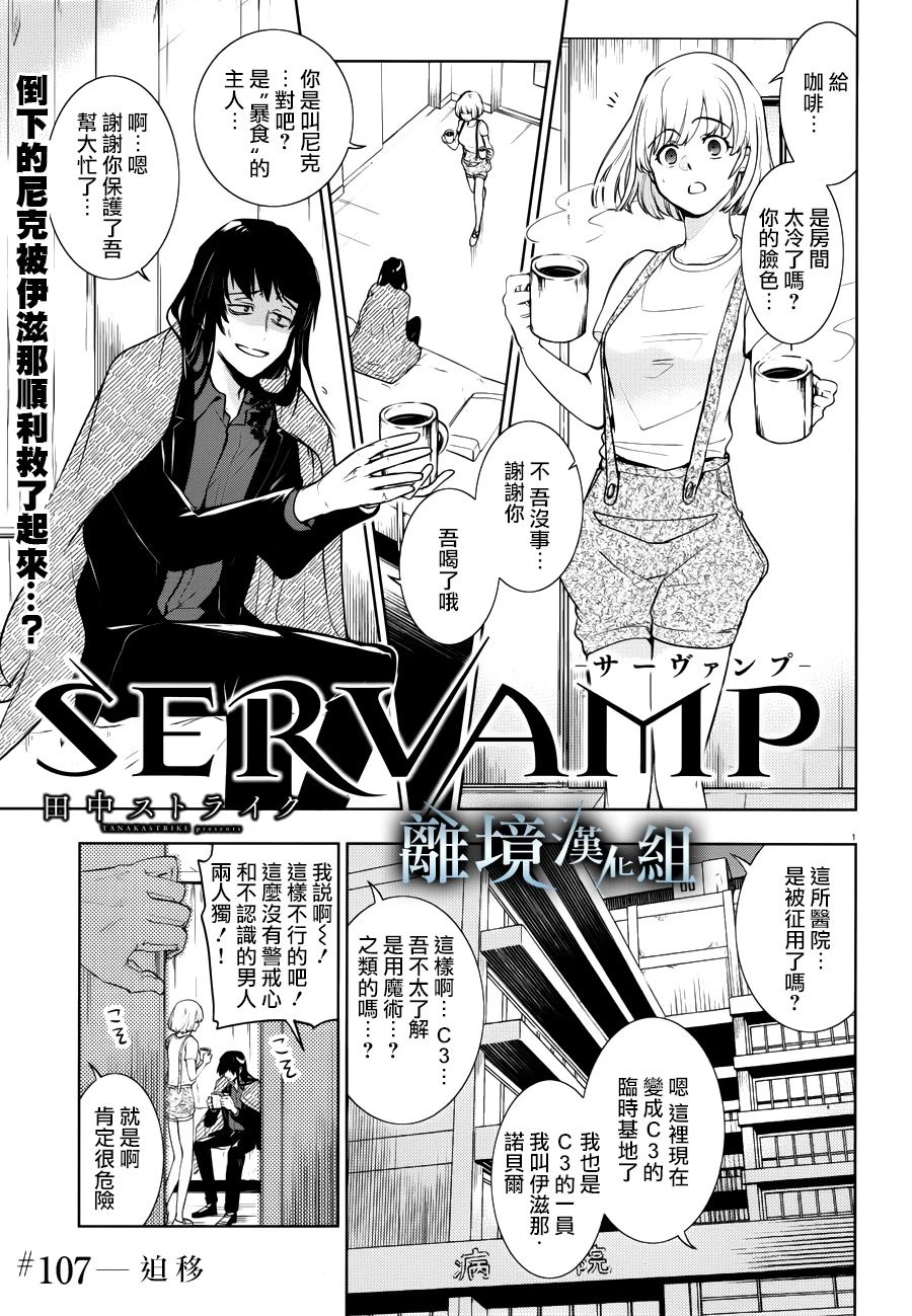 《SERVAMP－吸血鬼仆人－》漫画最新章节第107话免费下拉式在线观看章节第【3】张图片