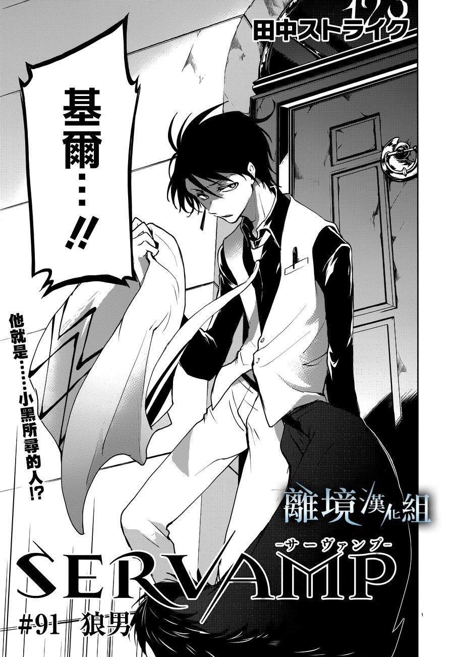 《SERVAMP－吸血鬼仆人－》漫画最新章节第91话免费下拉式在线观看章节第【2】张图片