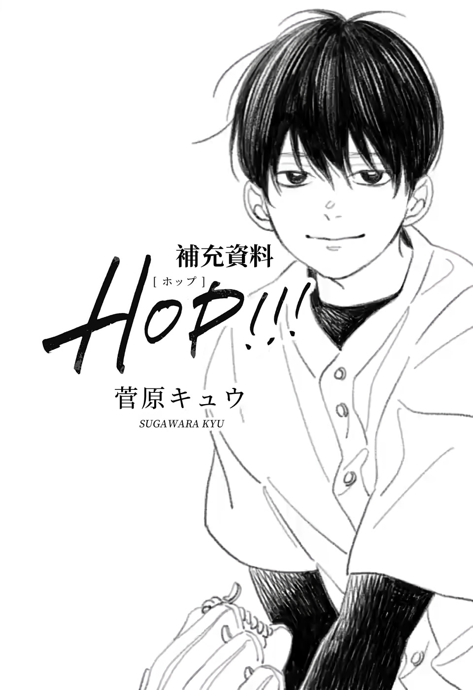 《hop!!!》漫画最新章节补充资料与画集免费下拉式在线观看章节第【1】张图片