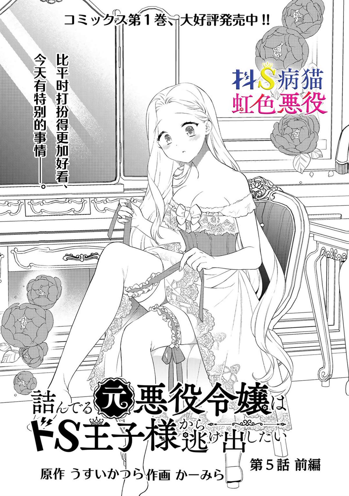 《走投无路的前恶役千金想从抖s王子身边逃脱》漫画最新章节第5话免费下拉式在线观看章节第【1】张图片