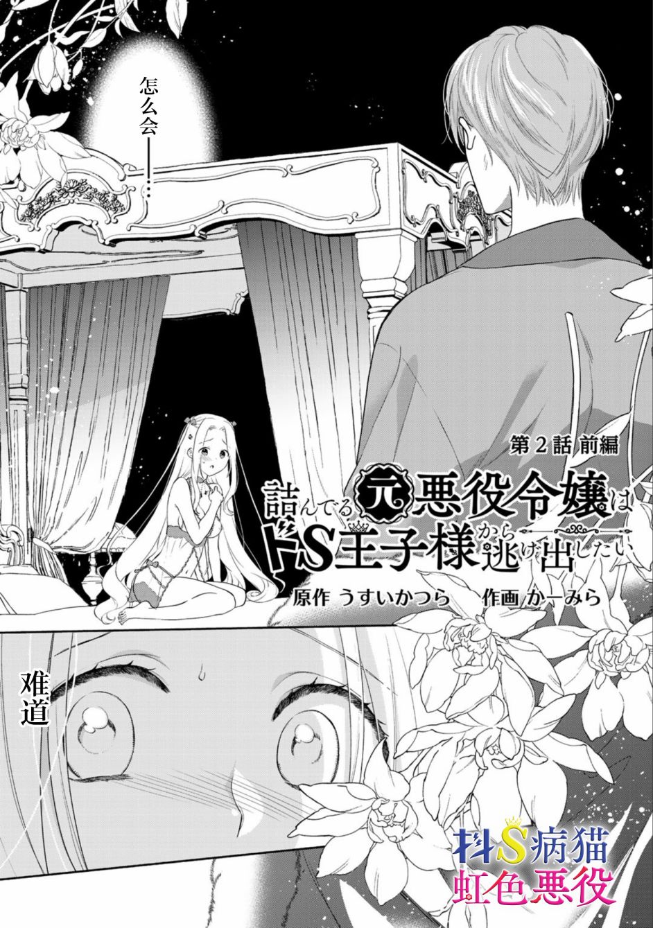 《走投无路的前恶役千金想从抖s王子身边逃脱》漫画最新章节第2话免费下拉式在线观看章节第【1】张图片