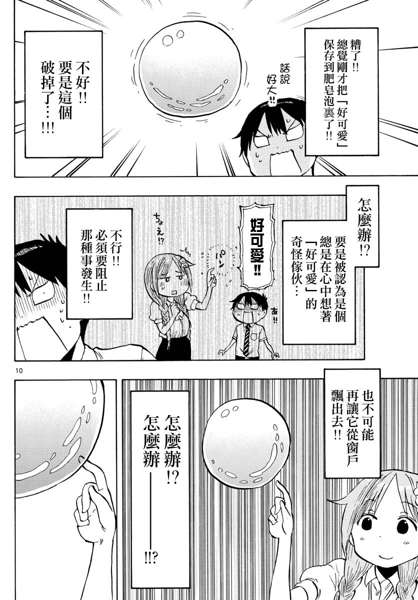 《废柴酱验证中》漫画最新章节第46话 肥皂泡的心情免费下拉式在线观看章节第【10】张图片