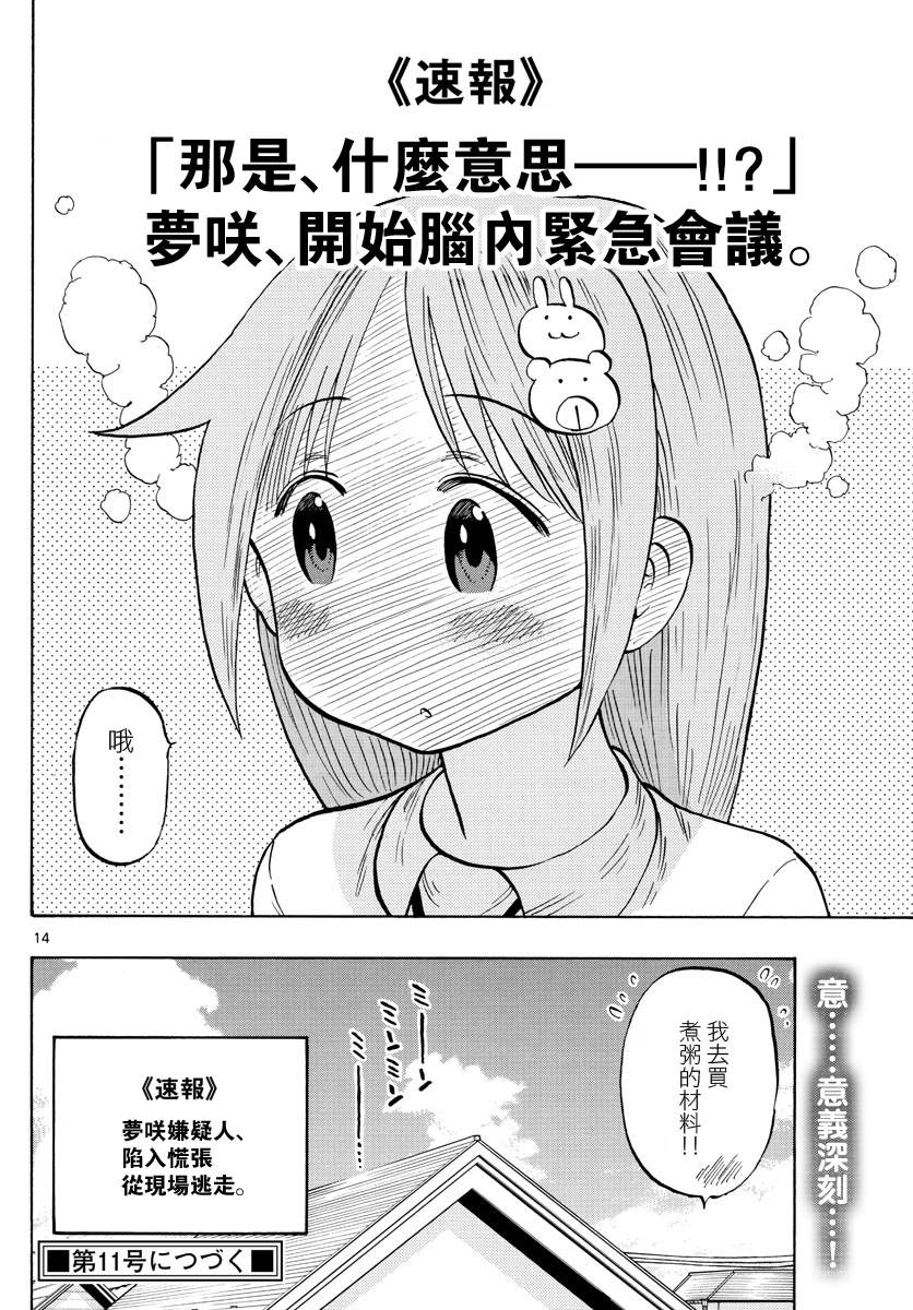 《废柴酱验证中》漫画最新章节第38话 梦咲护士免费下拉式在线观看章节第【14】张图片