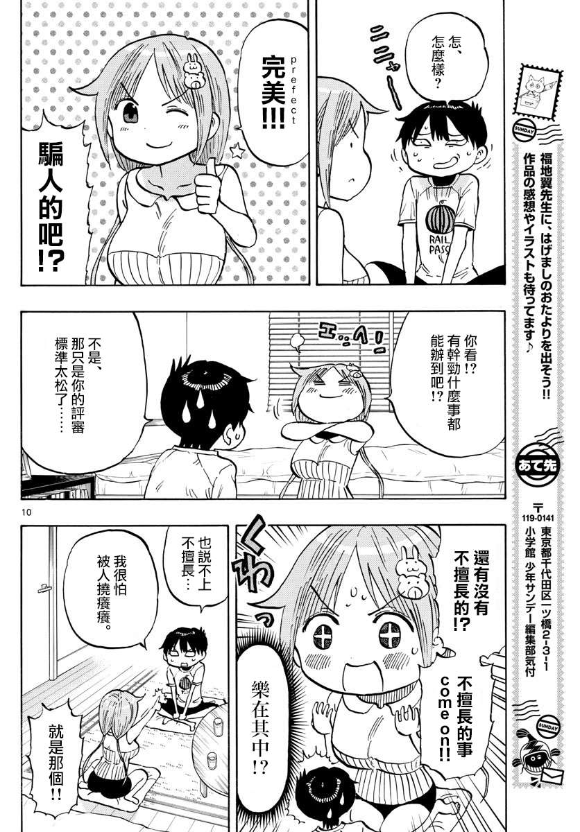 《废柴酱验证中》漫画最新章节第32话 用干劲克服免费下拉式在线观看章节第【10】张图片