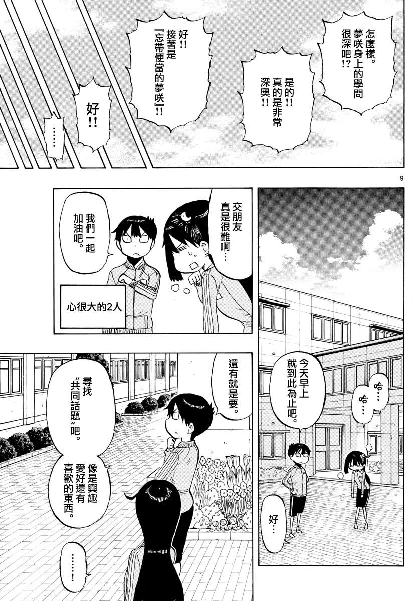 《废柴酱验证中》漫画最新章节第49话 交朋友的方法免费下拉式在线观看章节第【9】张图片