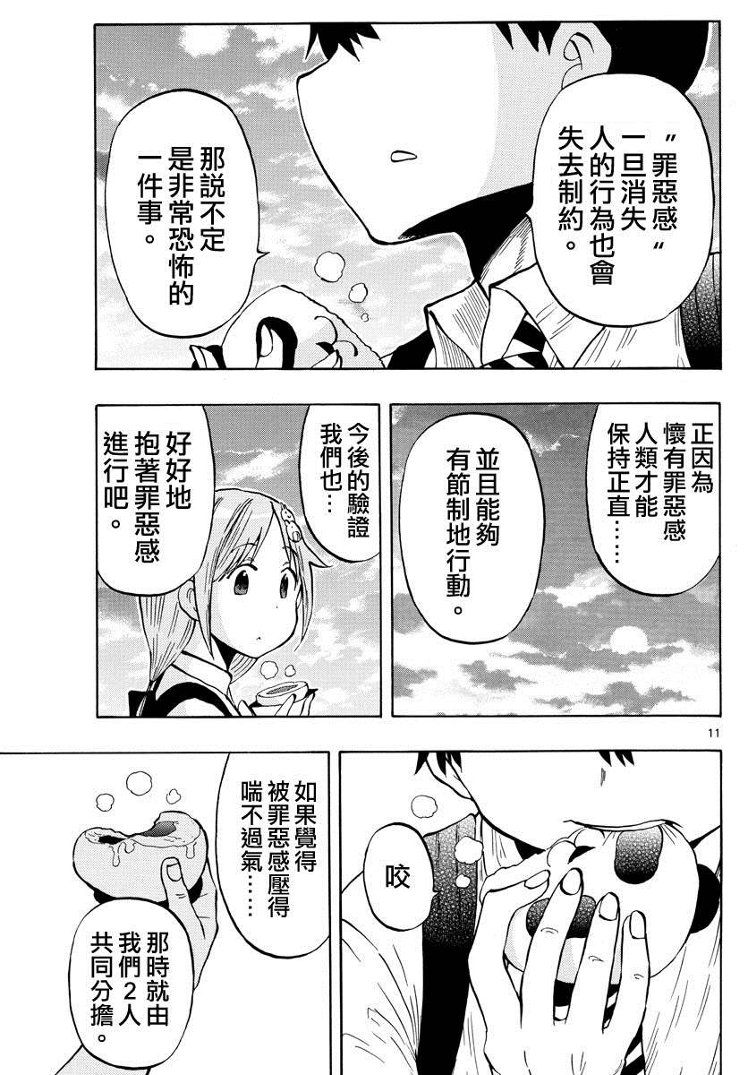 《废柴酱验证中》漫画最新章节第48话 罪恶感吸尘器免费下拉式在线观看章节第【11】张图片