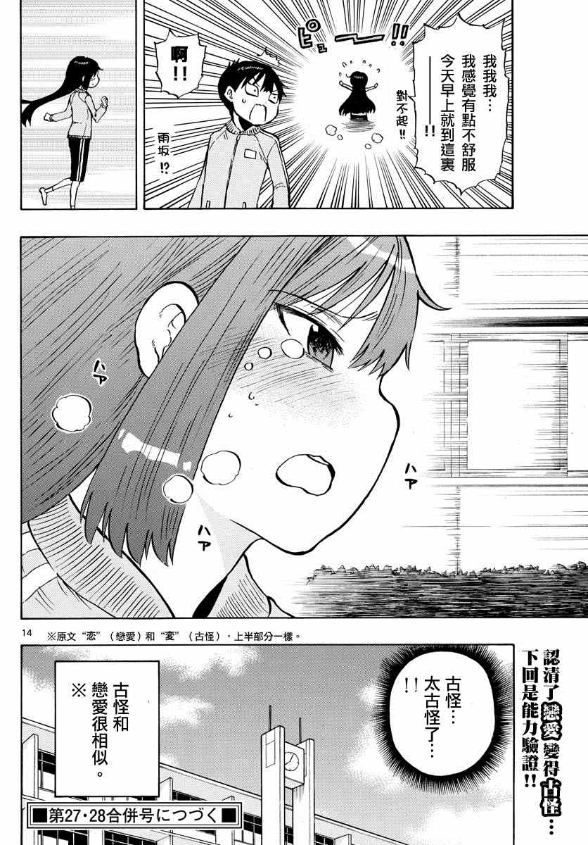 《废柴酱验证中》漫画最新章节第53话 恋爱很古怪免费下拉式在线观看章节第【14】张图片