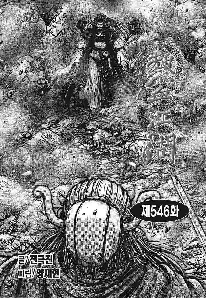 《热血江湖》漫画最新章节第546话免费下拉式在线观看章节第【1】张图片