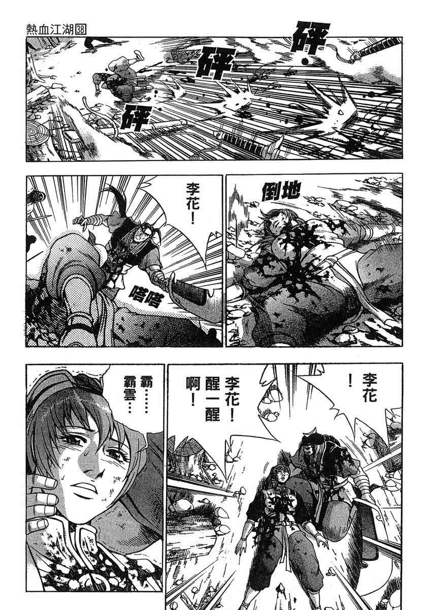 《热血江湖》漫画最新章节第38卷免费下拉式在线观看章节第【82】张图片