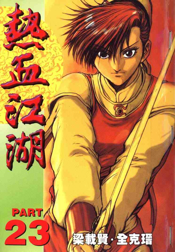 《热血江湖》漫画最新章节第23卷免费下拉式在线观看章节第【1】张图片