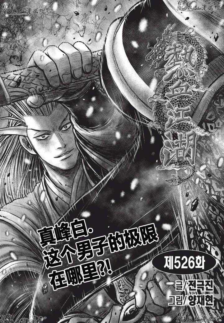 《热血江湖》漫画最新章节第526话免费下拉式在线观看章节第【1】张图片