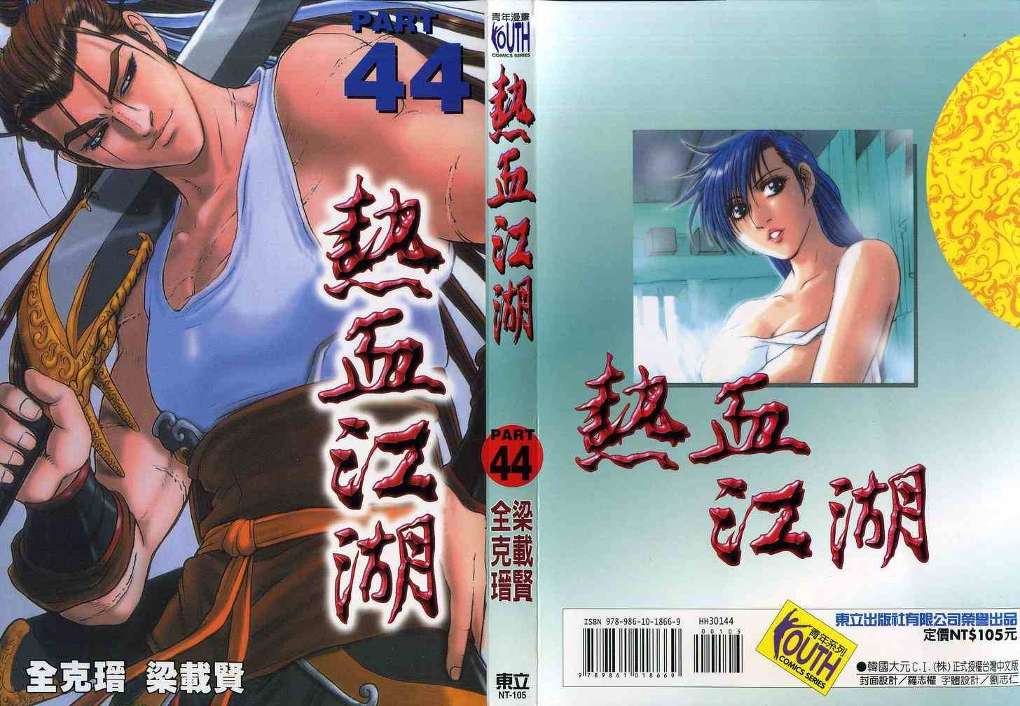 《热血江湖》漫画最新章节第44卷免费下拉式在线观看章节第【1】张图片