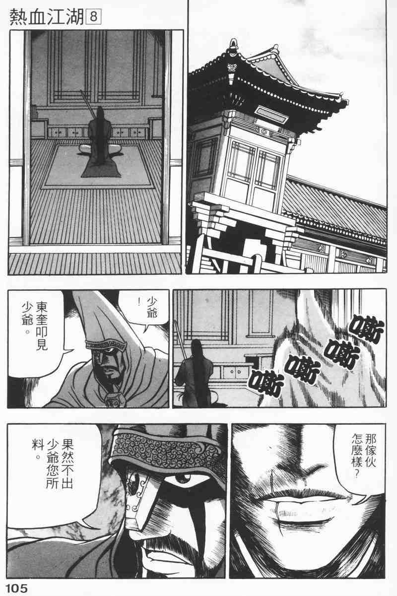 《热血江湖》漫画最新章节第8卷免费下拉式在线观看章节第【103】张图片