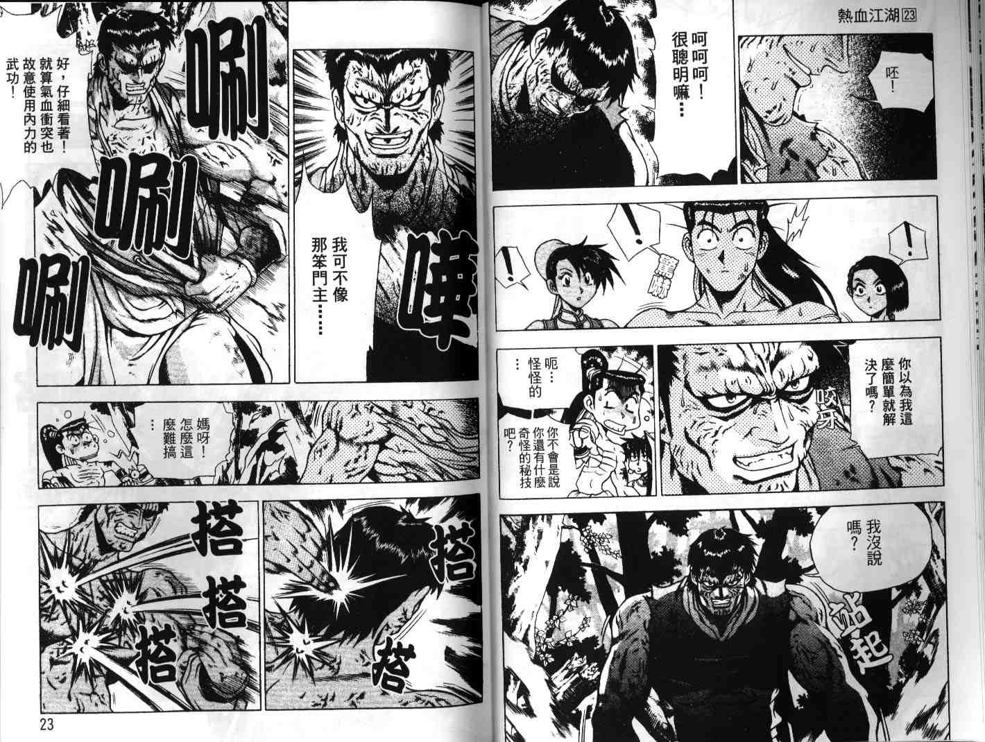 《热血江湖》漫画最新章节第23卷免费下拉式在线观看章节第【12】张图片