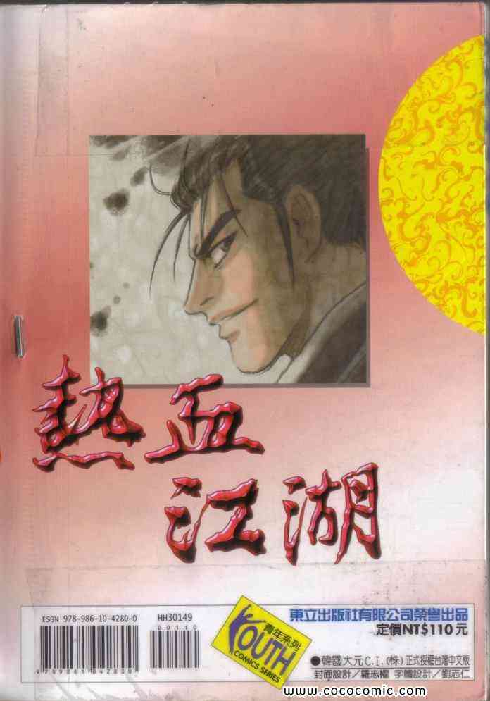 《热血江湖》漫画最新章节第49卷免费下拉式在线观看章节第【94】张图片