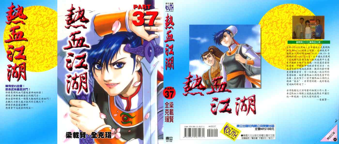 《热血江湖》漫画最新章节第37卷免费下拉式在线观看章节第【1】张图片