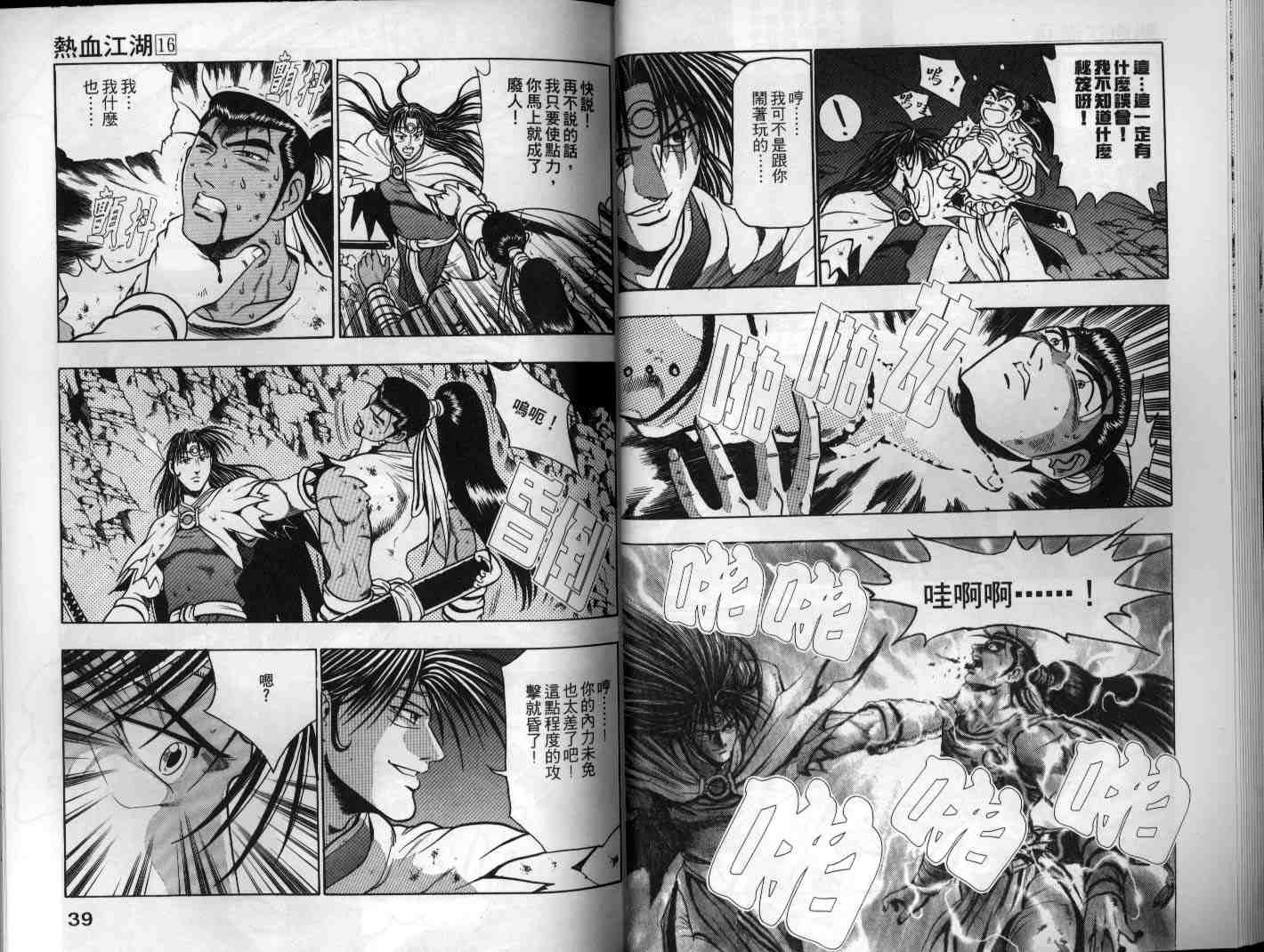 《热血江湖》漫画最新章节第16卷免费下拉式在线观看章节第【20】张图片