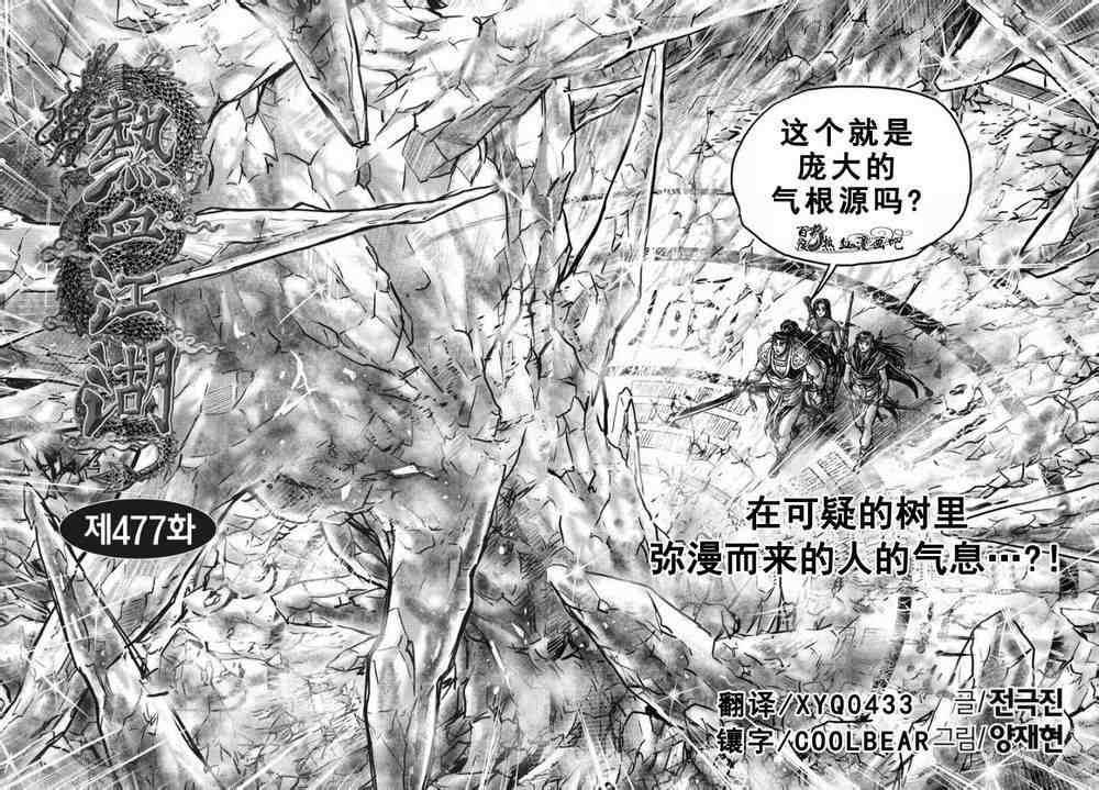 《热血江湖》漫画最新章节第477话免费下拉式在线观看章节第【1】张图片