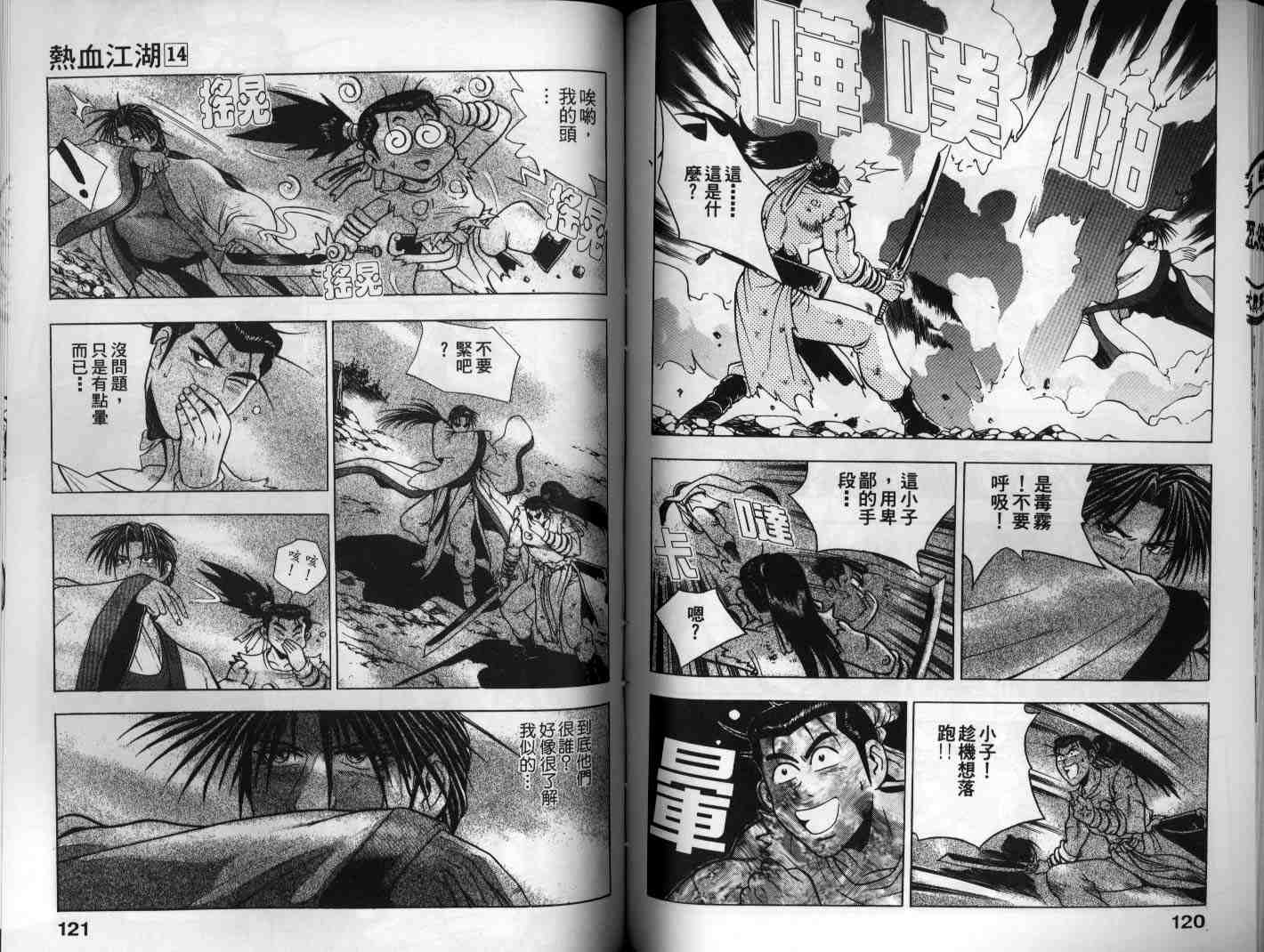 《热血江湖》漫画最新章节第14卷免费下拉式在线观看章节第【60】张图片