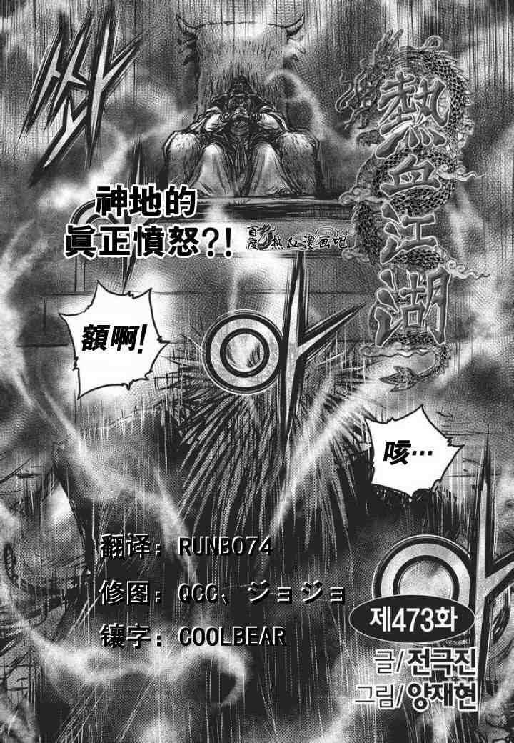 《热血江湖》漫画最新章节第473话免费下拉式在线观看章节第【1】张图片