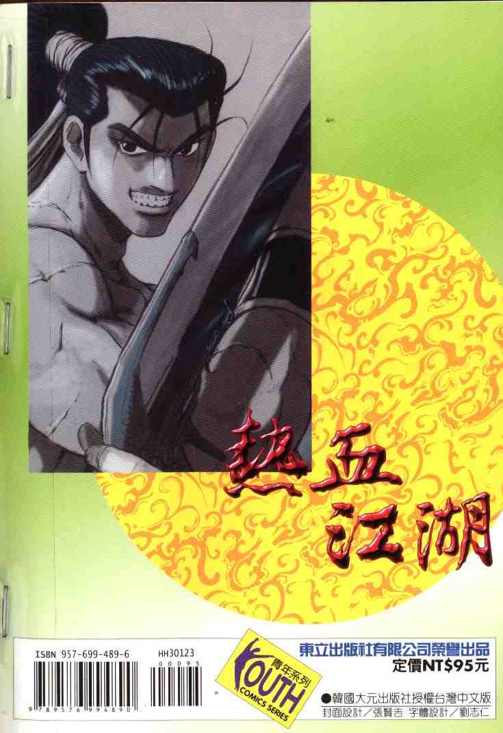 《热血江湖》漫画最新章节第23卷免费下拉式在线观看章节第【90】张图片