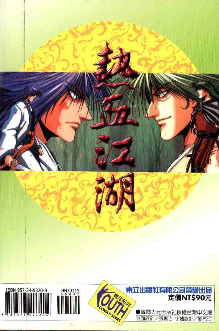 《热血江湖》漫画最新章节第15卷免费下拉式在线观看章节第【93】张图片