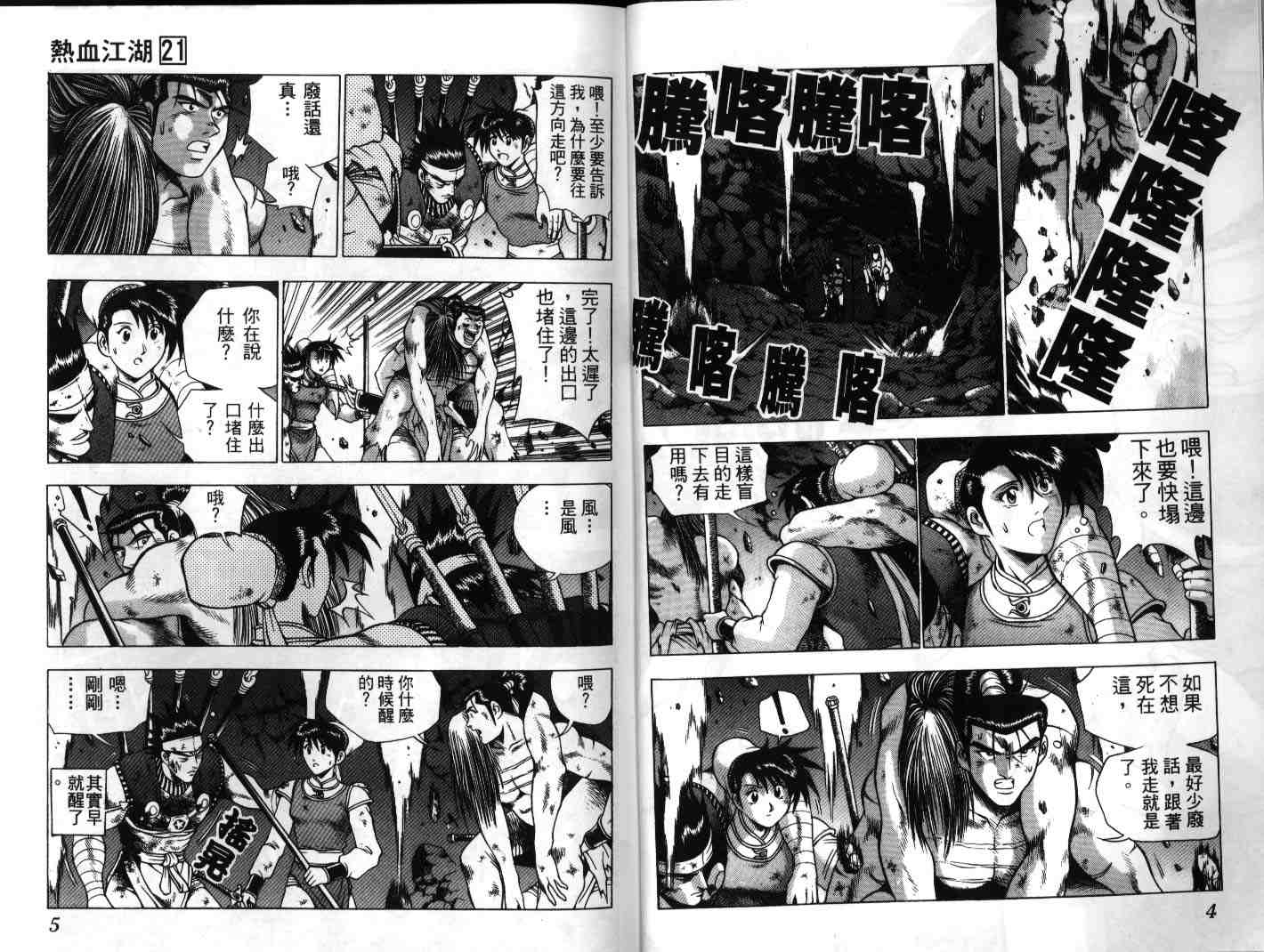 《热血江湖》漫画最新章节第21卷免费下拉式在线观看章节第【3】张图片