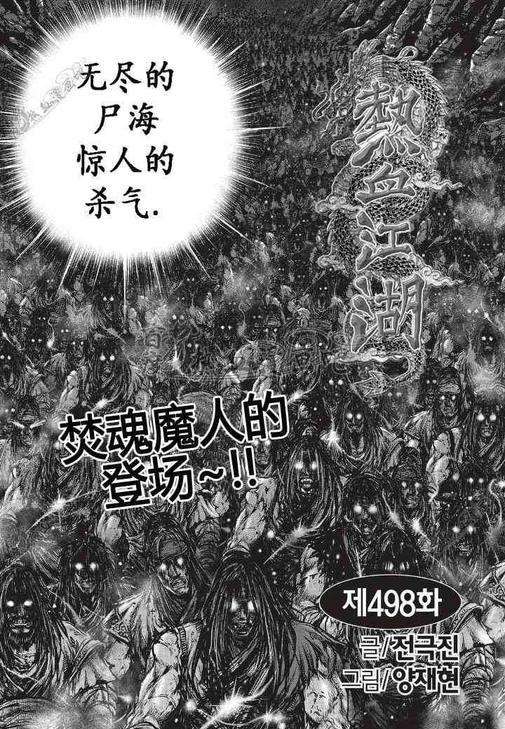 《热血江湖》漫画最新章节第498话免费下拉式在线观看章节第【1】张图片