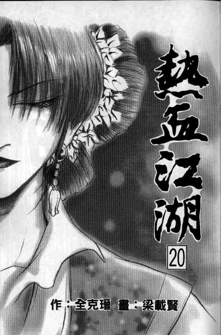 《热血江湖》漫画最新章节第20卷免费下拉式在线观看章节第【2】张图片