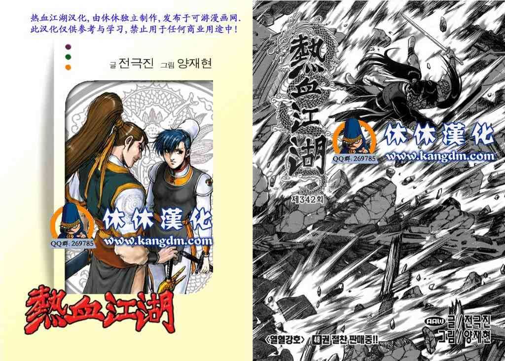 《热血江湖》漫画最新章节第342话免费下拉式在线观看章节第【1】张图片