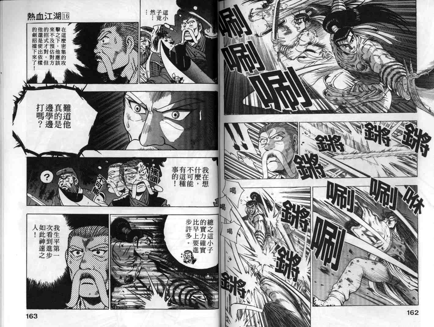 《热血江湖》漫画最新章节第16卷免费下拉式在线观看章节第【81】张图片