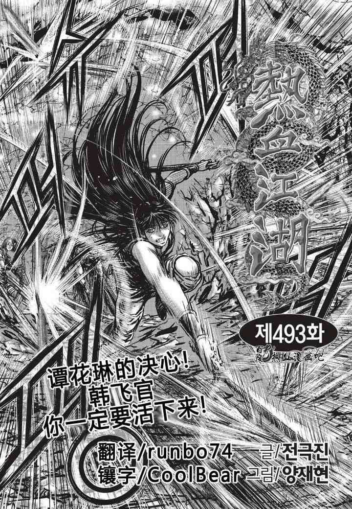 《热血江湖》漫画最新章节第493话免费下拉式在线观看章节第【2】张图片