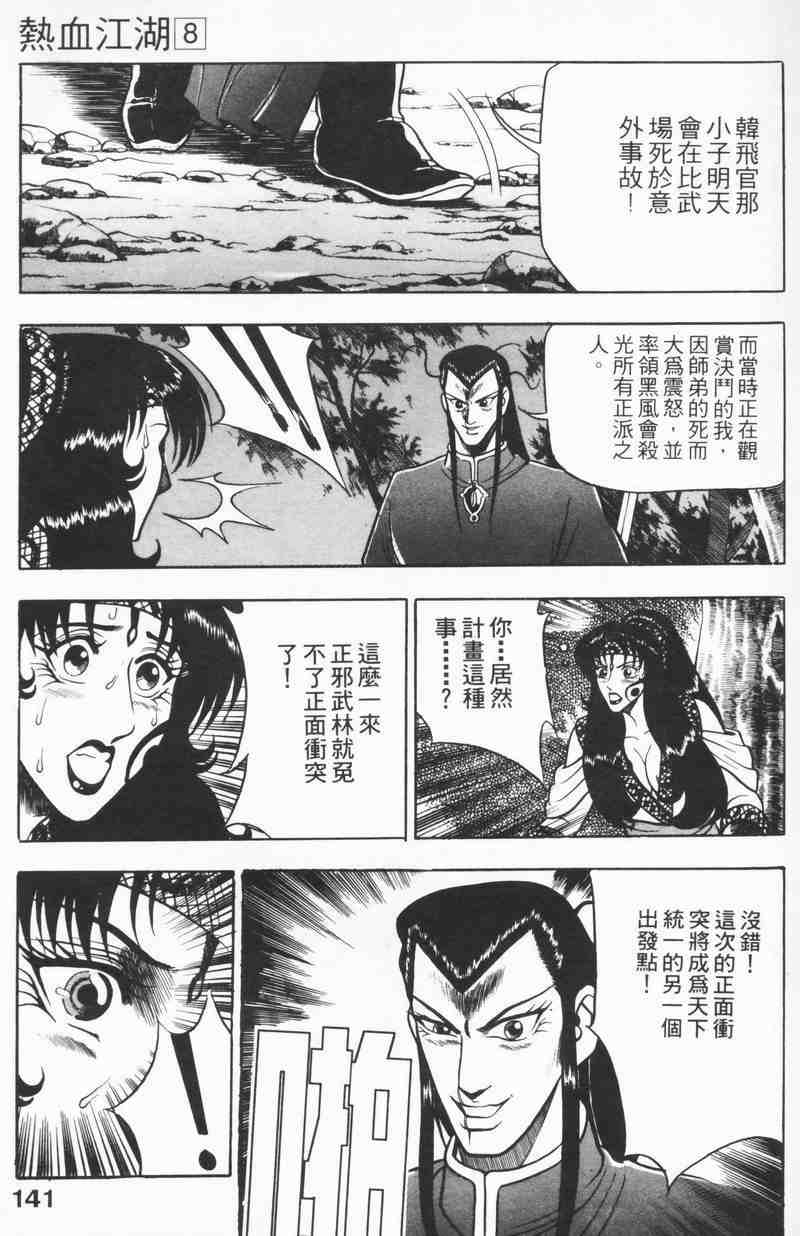 《热血江湖》漫画最新章节第8卷免费下拉式在线观看章节第【139】张图片