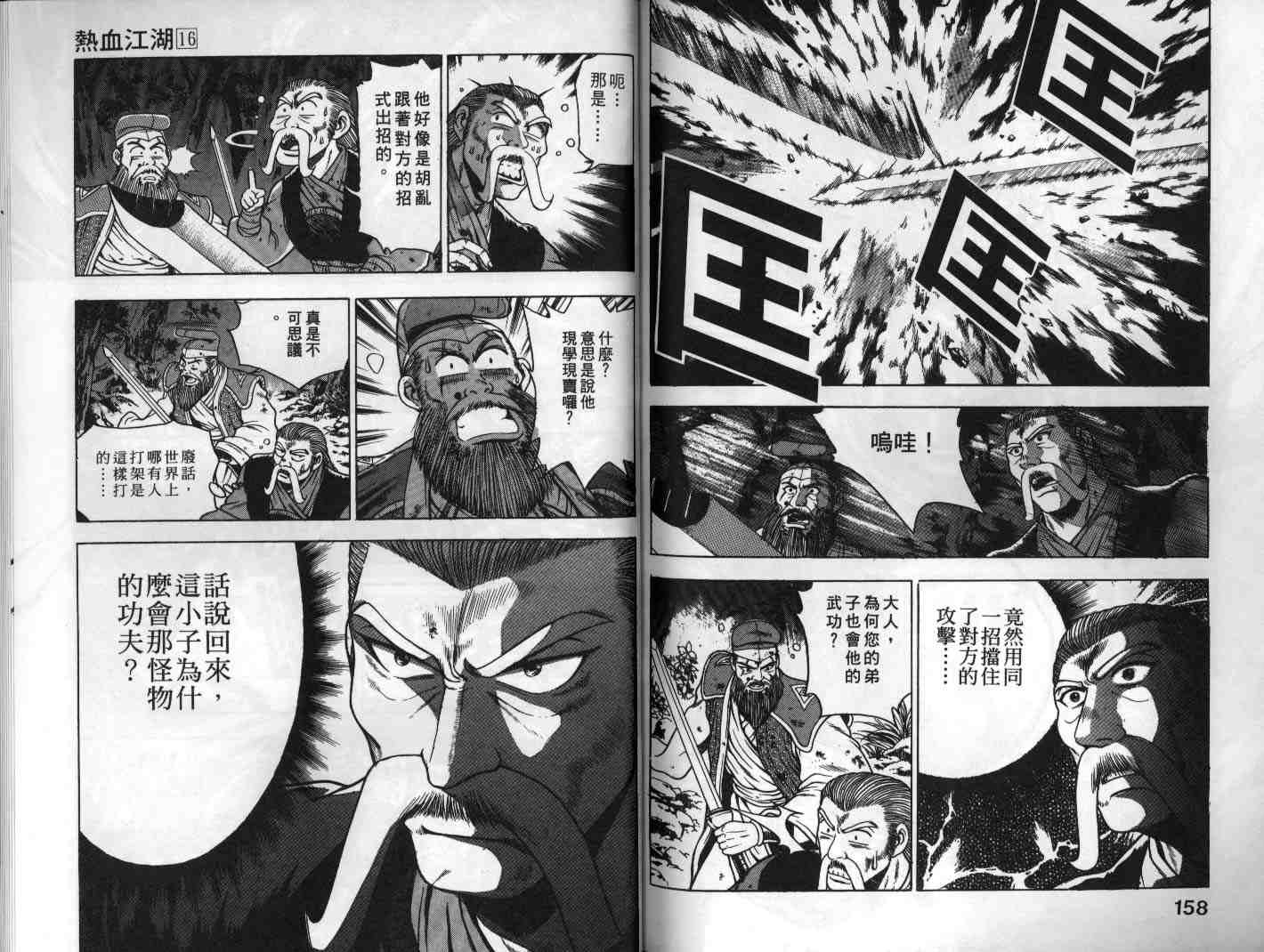 《热血江湖》漫画最新章节第16卷免费下拉式在线观看章节第【79】张图片