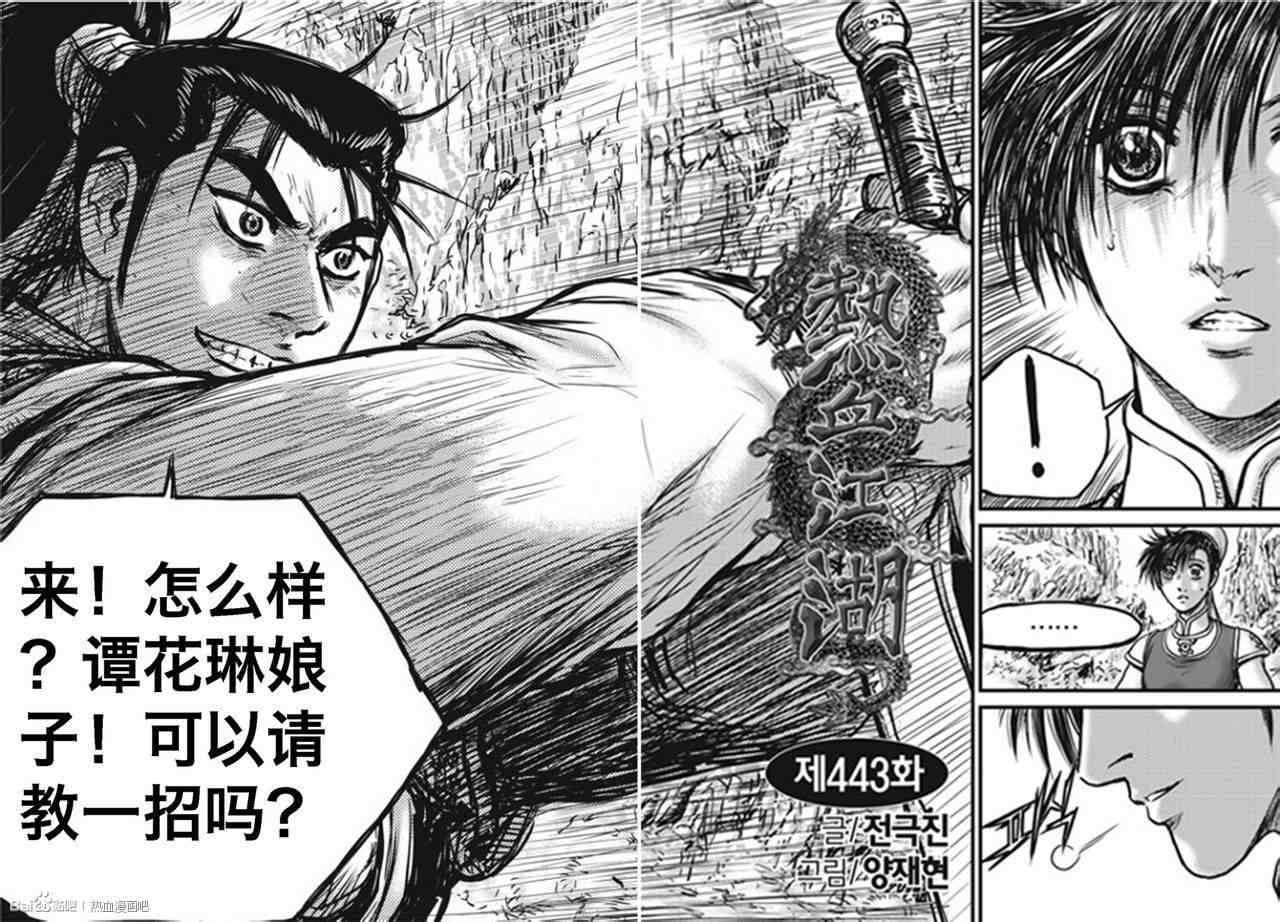 《热血江湖》漫画最新章节第443话免费下拉式在线观看章节第【2】张图片