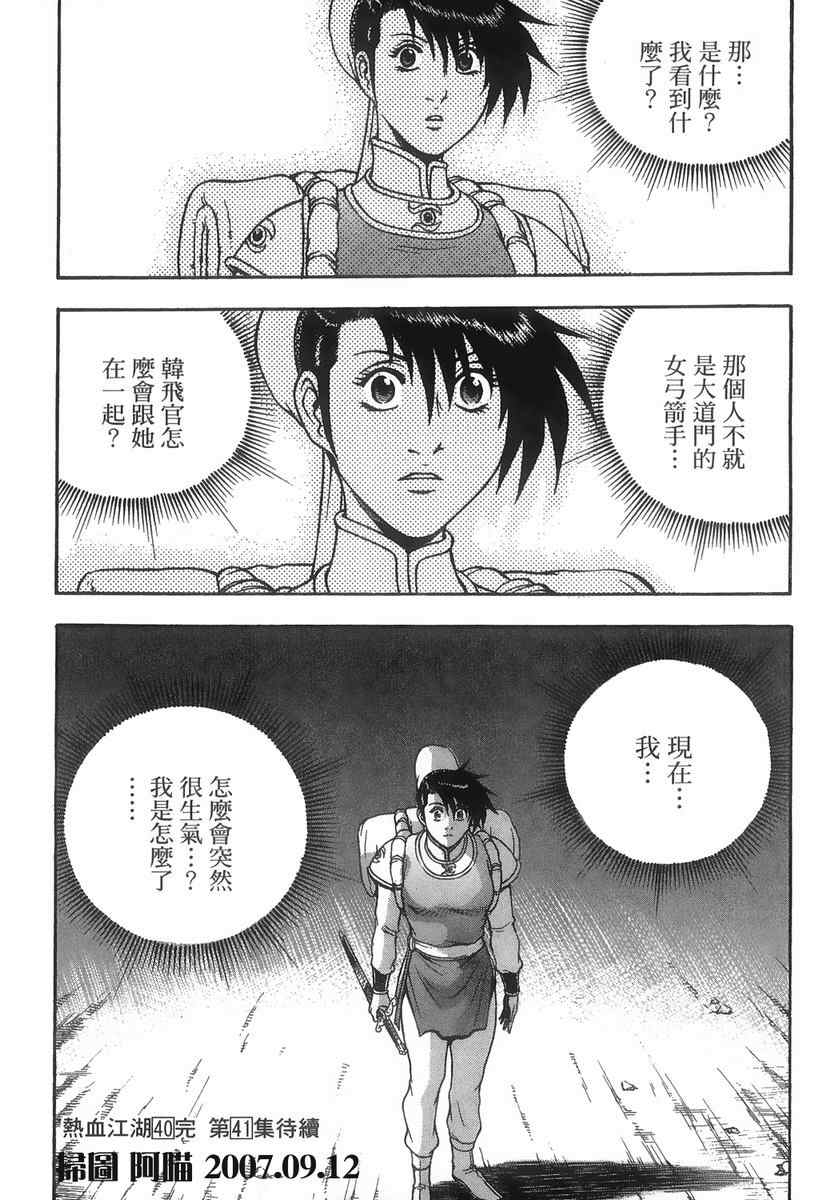 《热血江湖》漫画最新章节第40卷免费下拉式在线观看章节第【183】张图片