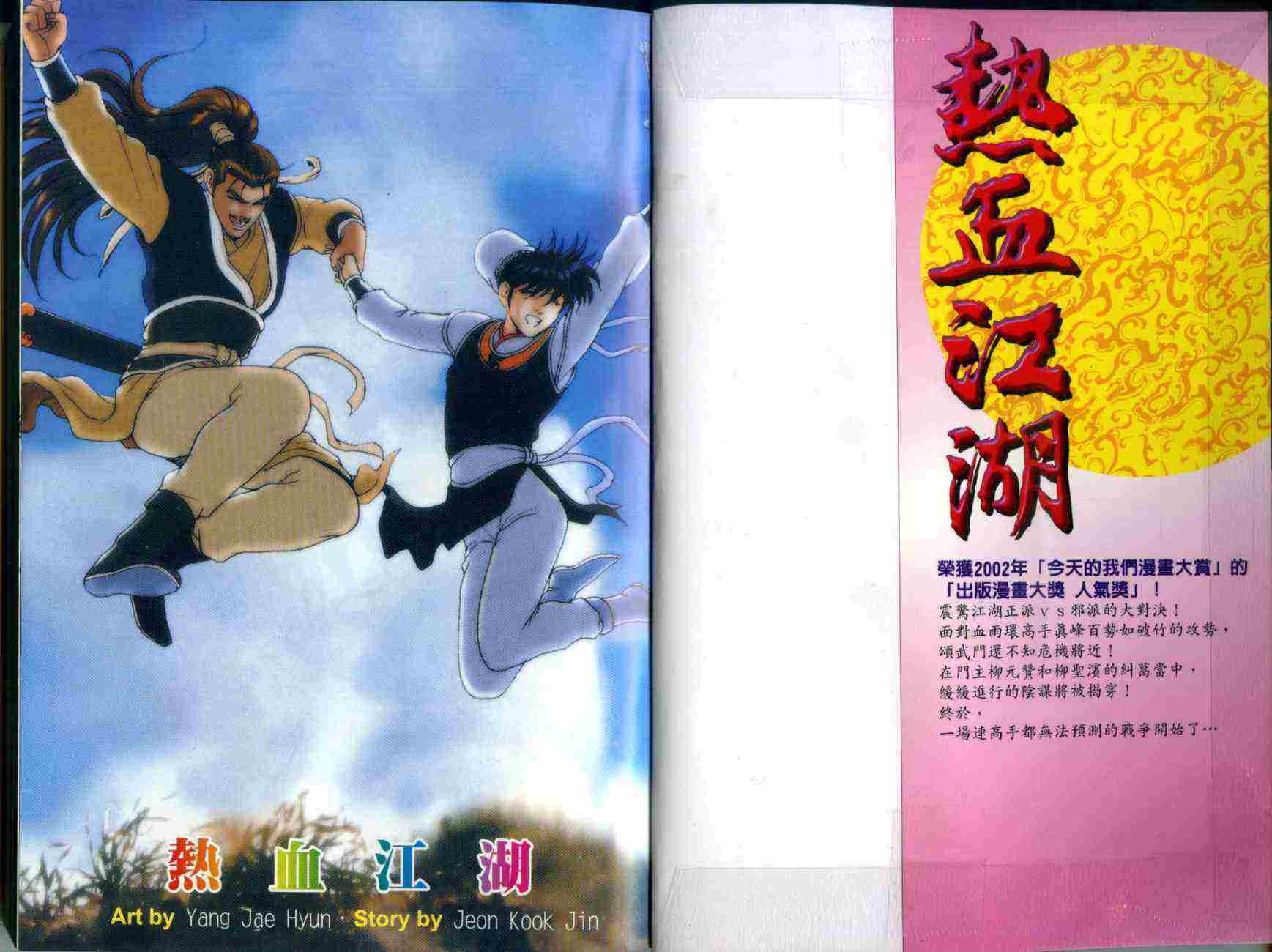 《热血江湖》漫画最新章节第29卷免费下拉式在线观看章节第【2】张图片