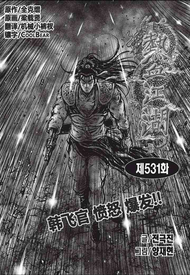 《热血江湖》漫画最新章节第531话免费下拉式在线观看章节第【1】张图片