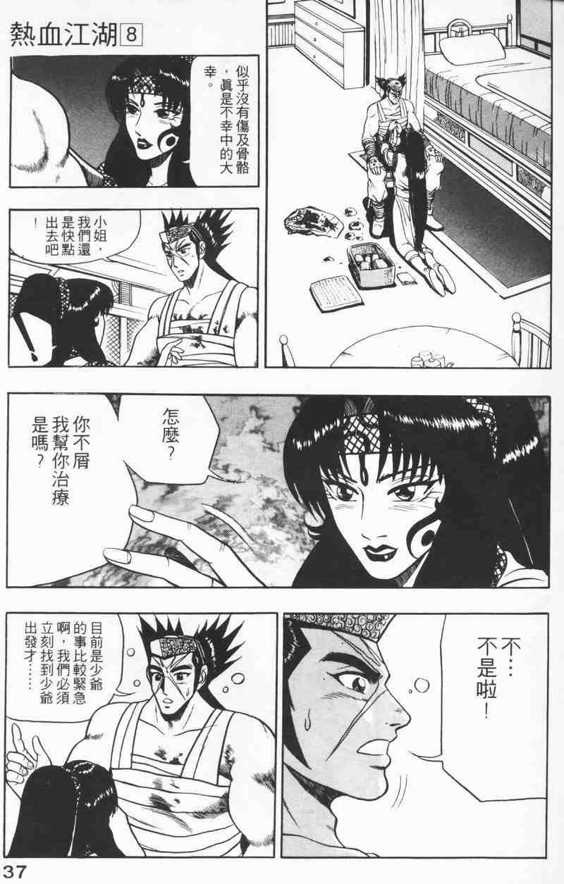 《热血江湖》漫画最新章节第8卷免费下拉式在线观看章节第【37】张图片