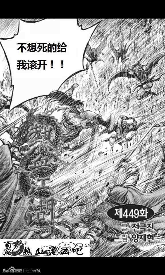 《热血江湖》漫画最新章节第449话免费下拉式在线观看章节第【1】张图片