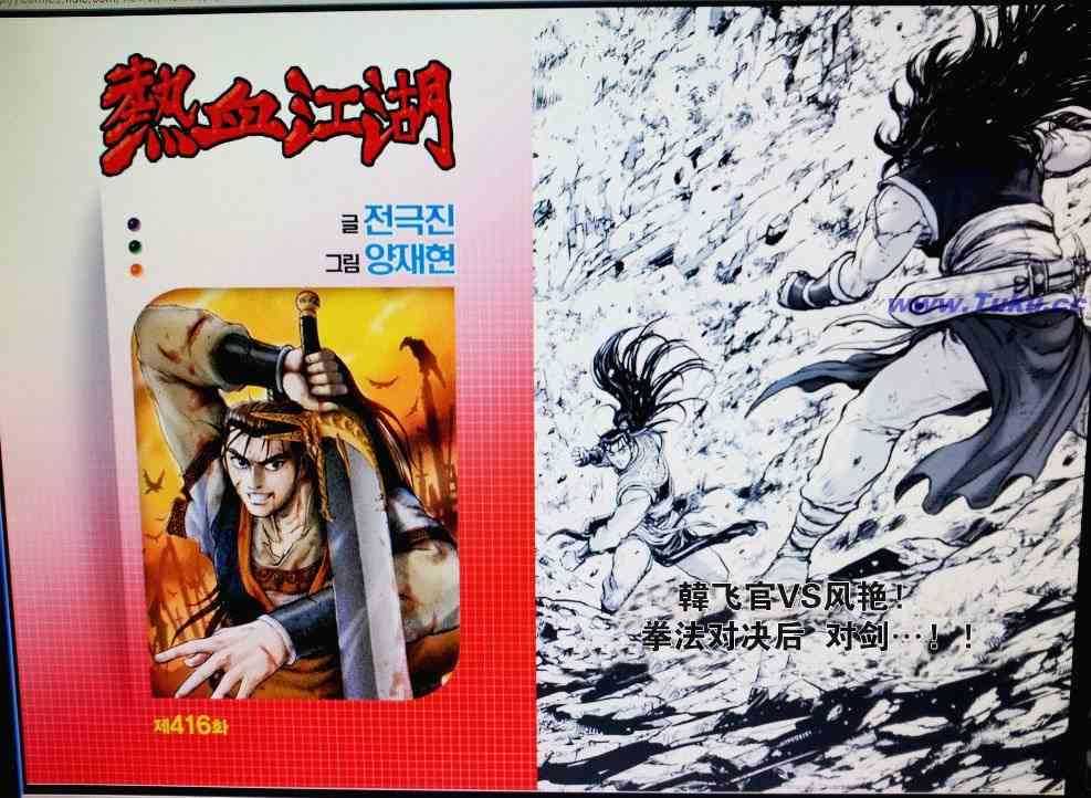 《热血江湖》漫画最新章节第416话免费下拉式在线观看章节第【1】张图片