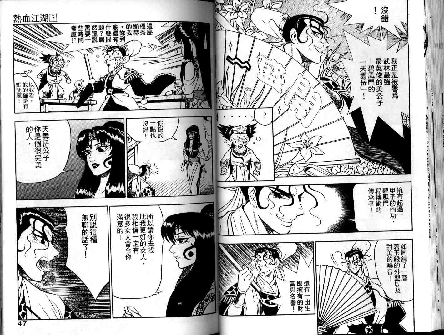 《热血江湖》漫画最新章节第7卷免费下拉式在线观看章节第【23】张图片