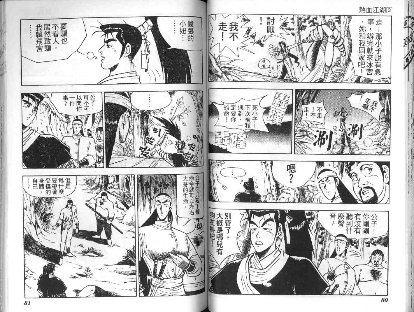 《热血江湖》漫画最新章节第3卷免费下拉式在线观看章节第【39】张图片