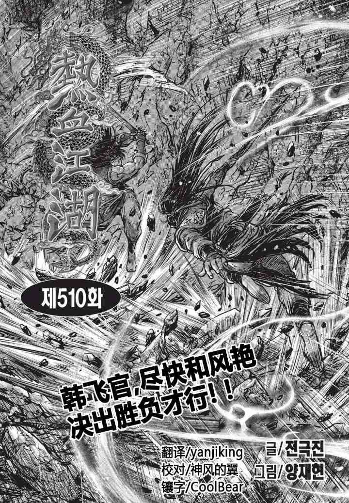 《热血江湖》漫画最新章节第510话免费下拉式在线观看章节第【1】张图片
