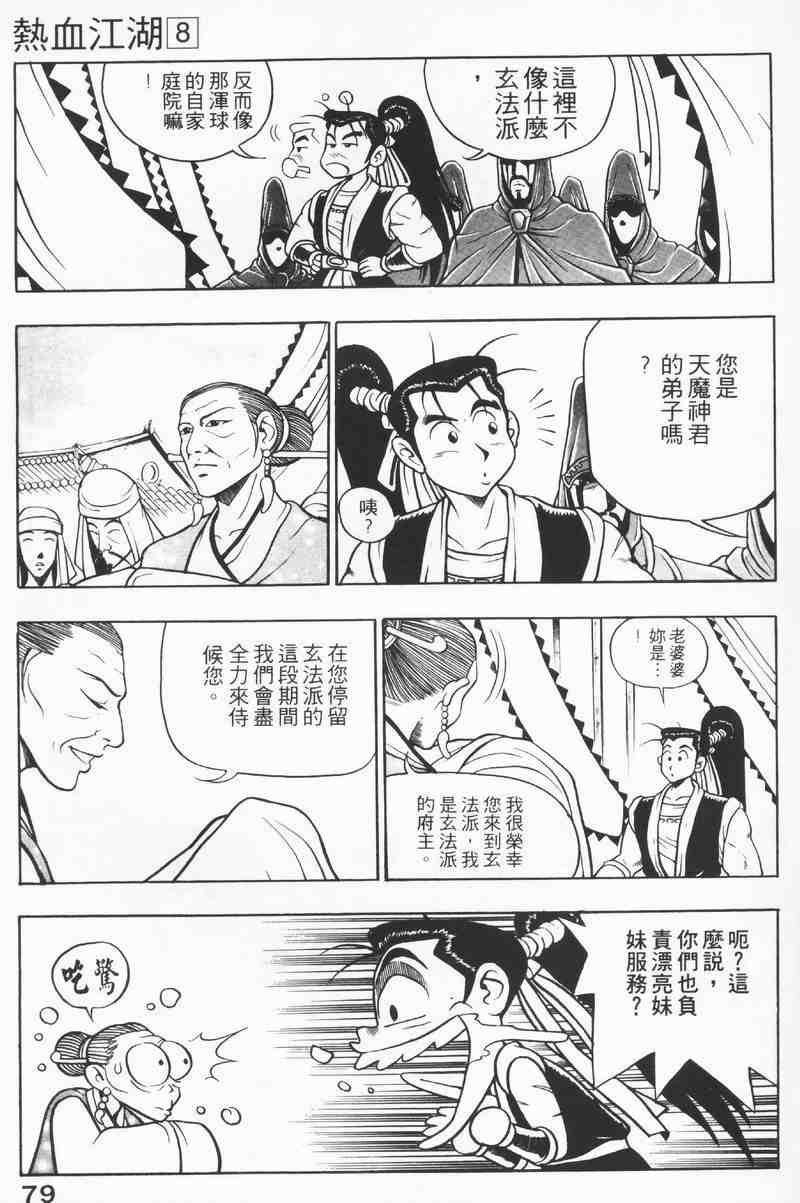 《热血江湖》漫画最新章节第8卷免费下拉式在线观看章节第【78】张图片