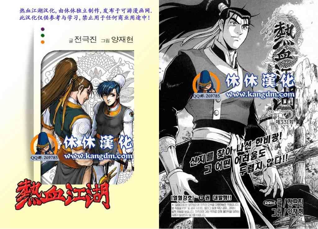 《热血江湖》漫画最新章节第331话免费下拉式在线观看章节第【1】张图片