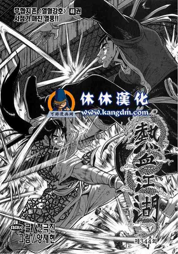 《热血江湖》漫画最新章节第344话免费下拉式在线观看章节第【1】张图片