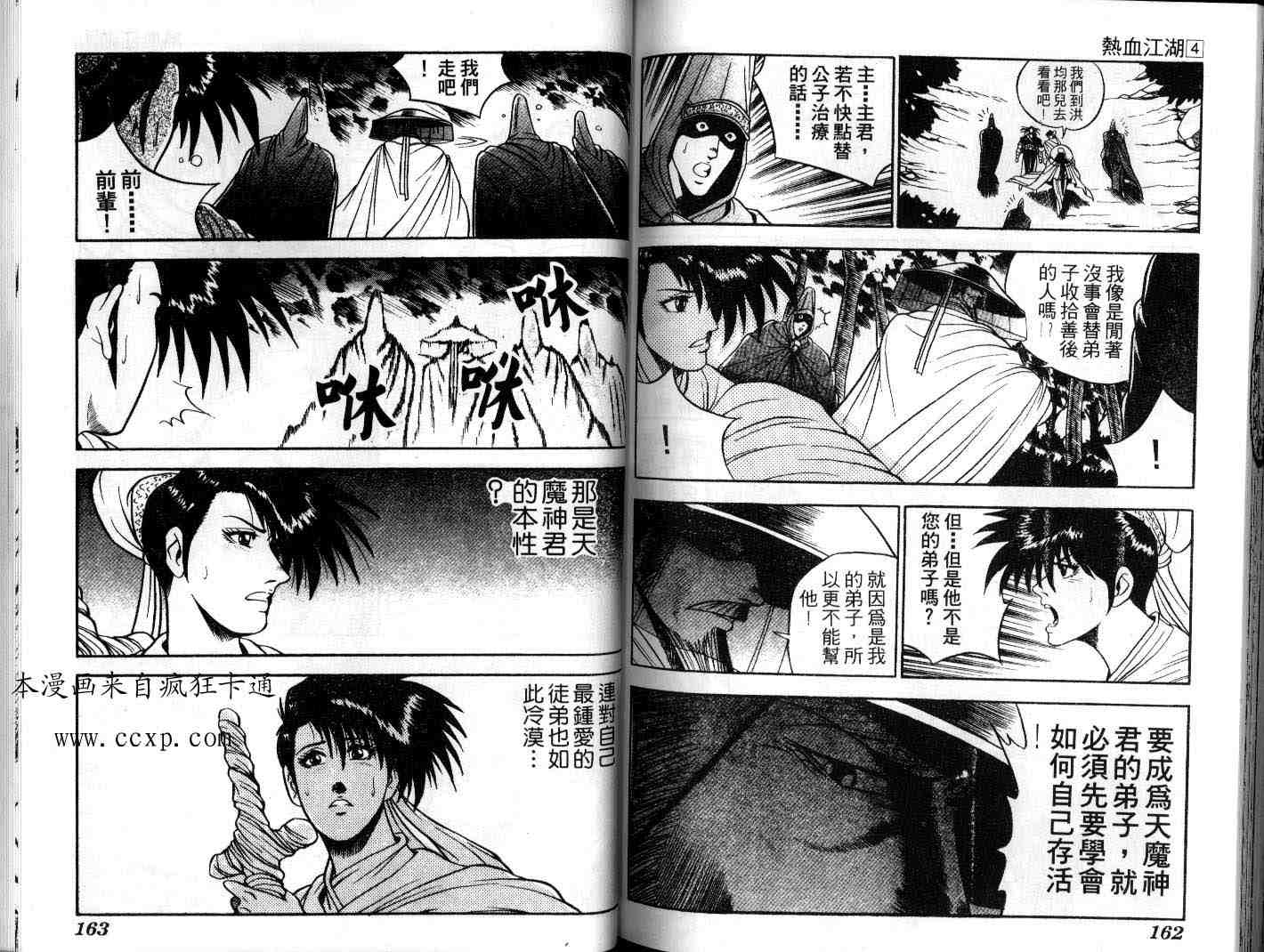 《热血江湖》漫画最新章节第4卷免费下拉式在线观看章节第【80】张图片