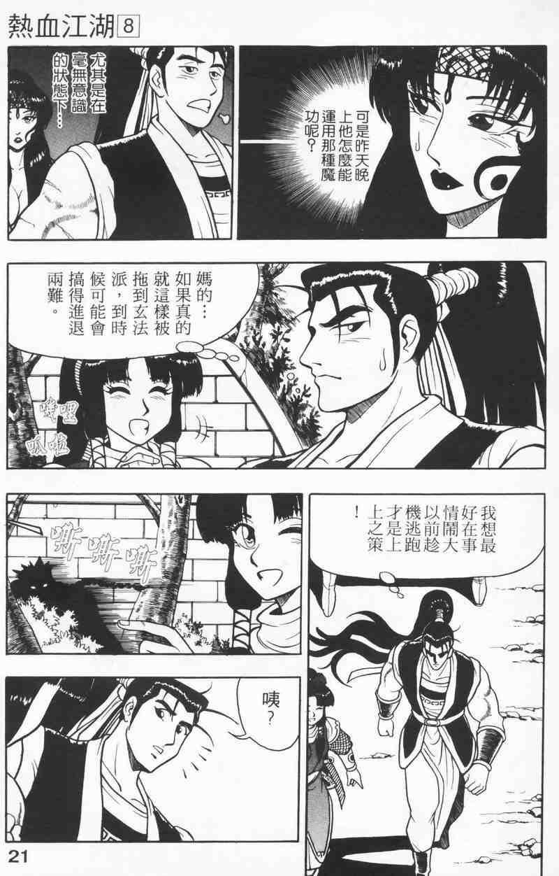 《热血江湖》漫画最新章节第8卷免费下拉式在线观看章节第【21】张图片