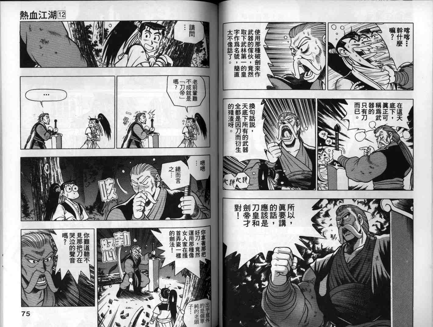 《热血江湖》漫画最新章节第12卷免费下拉式在线观看章节第【38】张图片